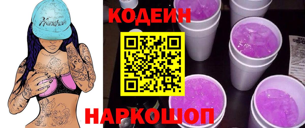 Кодеин напиток Lean (лин)  Кодеин Purple Drank  Анжеро-Судженск  Вход с VPN 